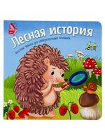 Лесная история