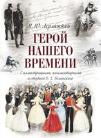 Герой нашего времени. С иллюстрациями, комментариями и статьёй В. Г. Белинского