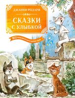 Сказки с улыбкой. Все приключения в одном томе