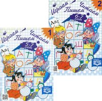Играем, читаем, пишем. Рабочие тетради для детей 5-7 лет. В 2 частях. Комплект из 2 книг