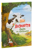 Лизелотта. Охота на почтальона