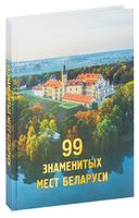 99 знаменитых мест Беларуси