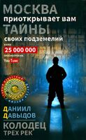 Колодец трёх рек. Москва приоткрывает вам тайны своих подземелий