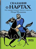 Сказания о нартах. Эпос народов Северного Кавказа в пересказе Игоря Малышева