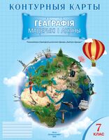 Геаграфiя. Мацерыкi i акiяны. 7 клас. Контурная карта