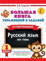 Большая книга упражнений и заданий. Русский язык. Все темы. Супертренинг. 1 класс