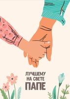 Открытка "Лучшему на свете папе"