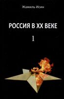 Россия в XX веке. Поступь истории, ее зигзаги или ее мертвая петля? Том 1