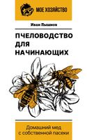 Пчеловодство для начинающих