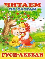 Гуси-лебеди