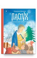 Пастух. Святочный рассказ