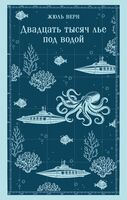 Двадцать тысяч лье под водой