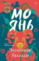 Чесночные баллады