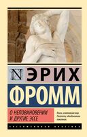 О неповиновении и другие эссе