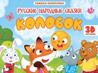 Колобок. Книжка-панорамка
