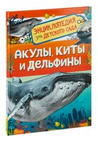 Акулы, киты и дельфины. Энциклопедия для детского сада