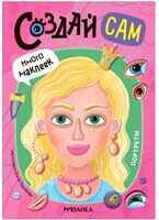 Создай сам. Портреты