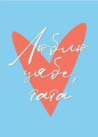 Паштоўка "Люблю цябе, тата"