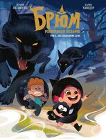 Брюм – маленькая ведьма. Том 2. Лес заблудших душ