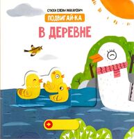 В деревне. Книга с подвижными элементами