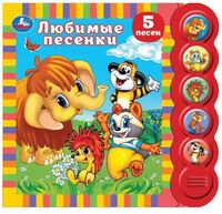 Любимые песенки. Союзмультфильм