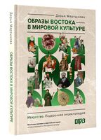 Образы Востока в мировой культуре