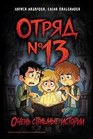 Отряд №13. Очень страшные истории