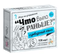 Сумбурный квиз. Что было раньше?