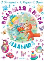 Большая книга малыша
