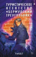 Туристическое агентство "Бермудский треугольник"