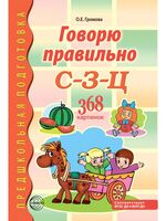 Говорю правильно С-З-Ц
