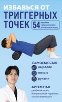 Избавься от триггерных точек. 54 карточки с упражнениями и описанием мышц