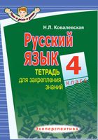 Русский язык. 4 класс. Тетрадь для закрепления знаний