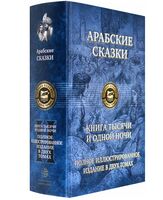 Арабские сказки. Книга тысячи и одной ночи. Полное иллюстрированное издание. Том 2