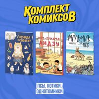 Псы, котики, однотомники. Комплект из 3 книг