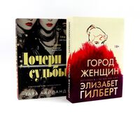 Дочери судьбы; Город женщин. Комплект из 2 книг