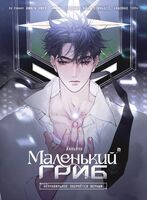 Маленький гриб. Маньхуа. Том 2