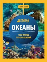 Океаны. Энциклопедия