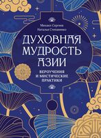 Духовная мудрость Азии. Вероучения и мистические практики