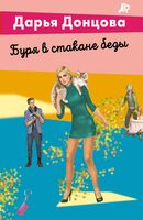 Буря в стакане беды
