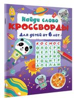 Найди слово. Кроссворды для детей от 6 лет