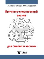 Причинно-следственный анализ для смелых и честных