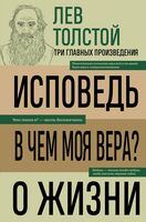 Лев Толстой. Исповедь. В чем моя вера? О жизни