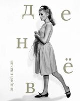 Катрин Денев