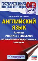 ОГЭ. Английский язык. Раздел "Чтение" и "Письмо" на основном государственном экзамене