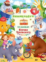 Виммельбух по сказкам Корнея Чуковского