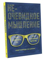 Неочевидное мышление. Как замечать то, что упускают другие
