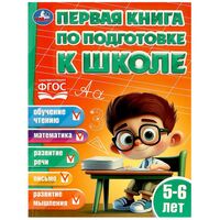 Первая книга по подготовке к школе. 5-6 лет