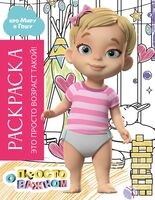 Раскраска с Мирой и Гошей. Это просто возраст такой!