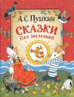 Пушкин. Сказки для малышей